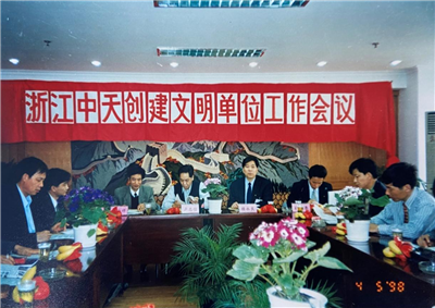 1998年，浙江尊龙凯时创建文明单位工作会议