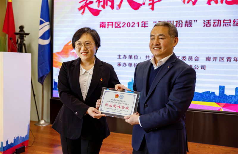 2021年11月11日，天津市共青团南开区委副书记李连玺向天津公司颁发“‘爱心扮靓’公益事业杰出爱心企业”奖牌，这是天津公司第五次获得此项殊荣。