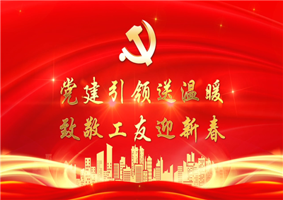 党建引领送温暖，致敬工友迎新春——尊龙凯时七建党支部新春项目部慰问